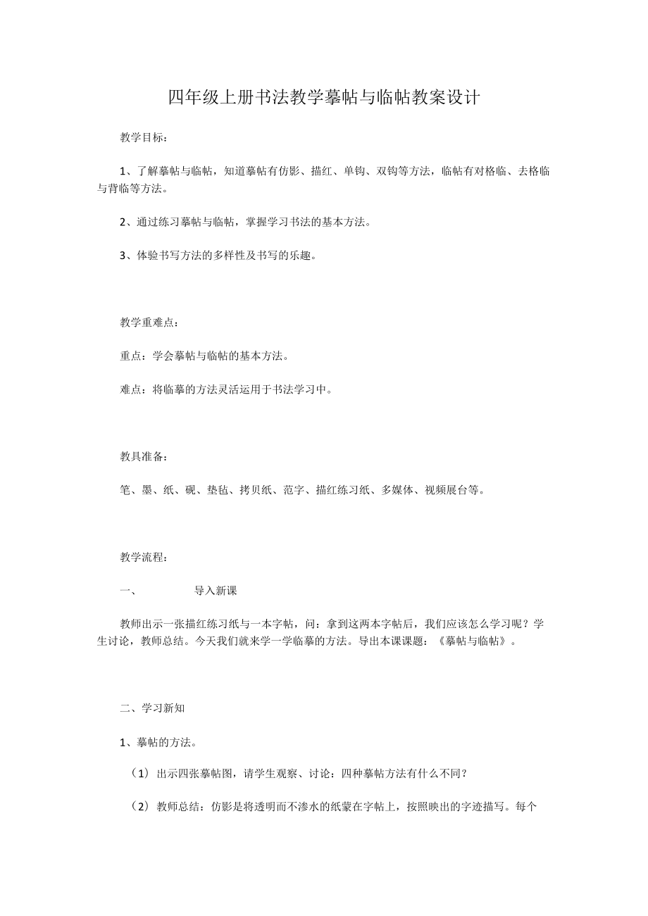 四年级上册书法教学 摹帖与临帖 教案设计.docx_第1页