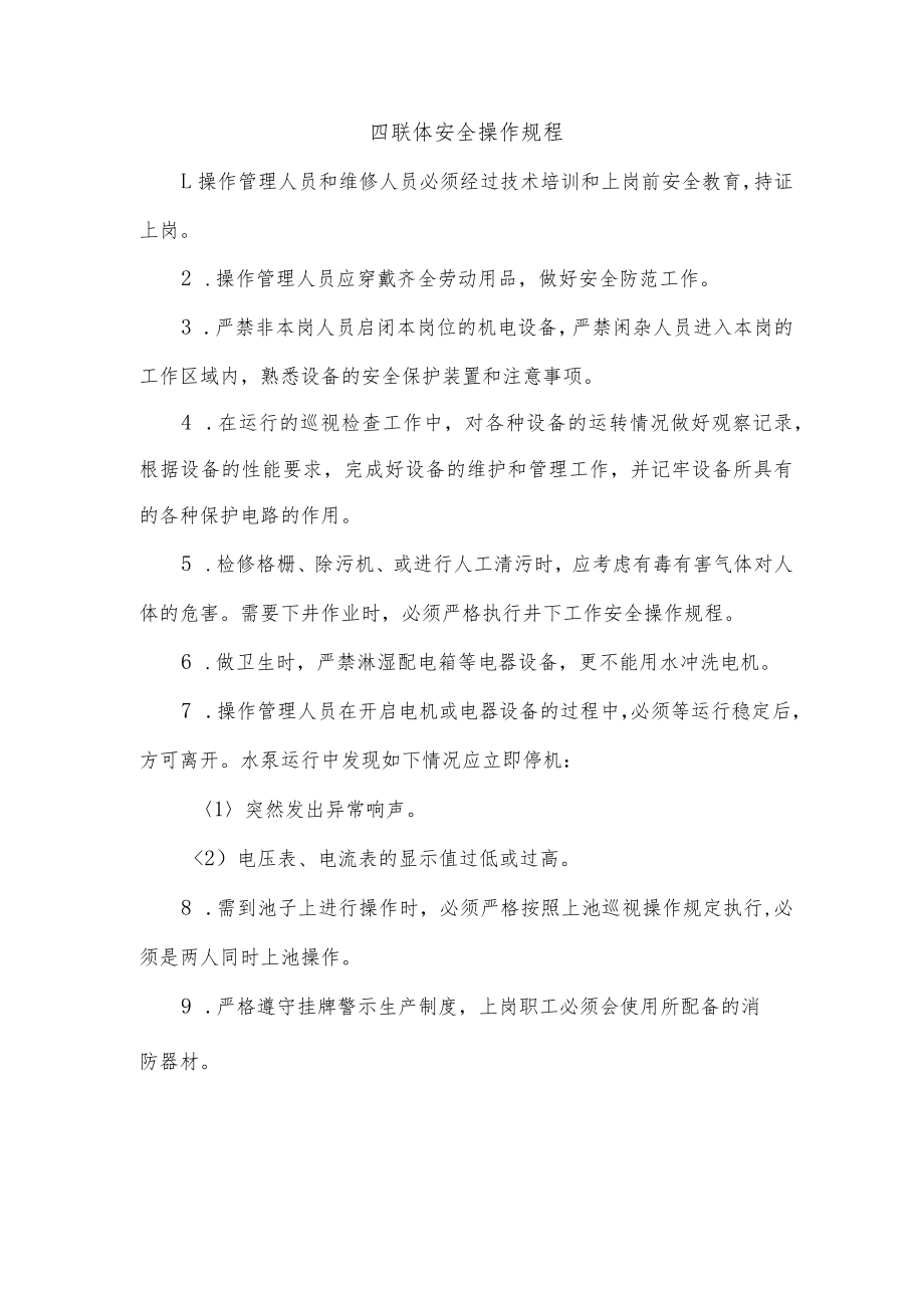 四联体安全操作规程.docx_第1页