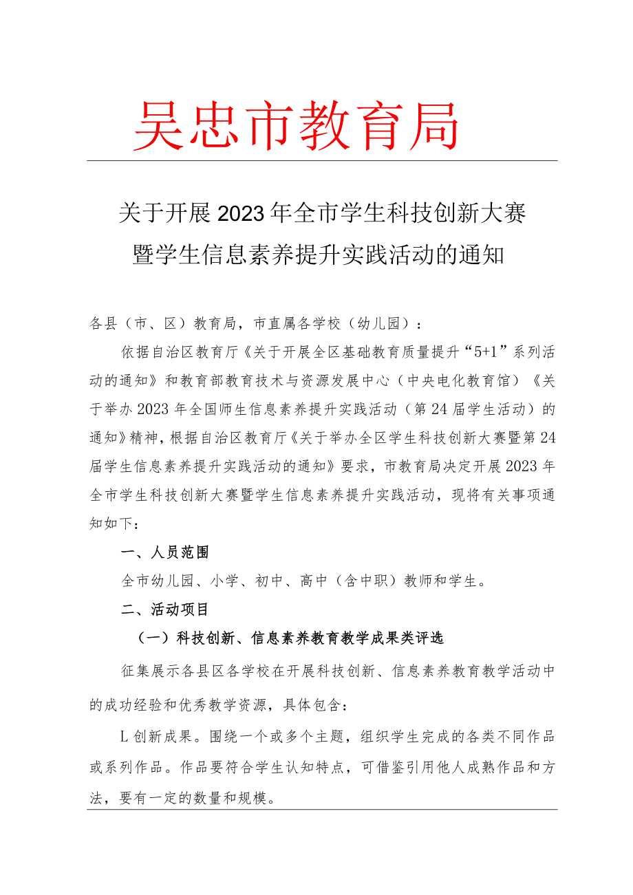 2023年学生信息素养提升实践活动的通知.docx_第1页