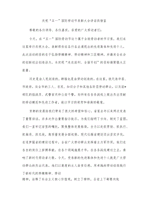 庆祝“五一”国际劳动节表彰大会讲话供借鉴.docx