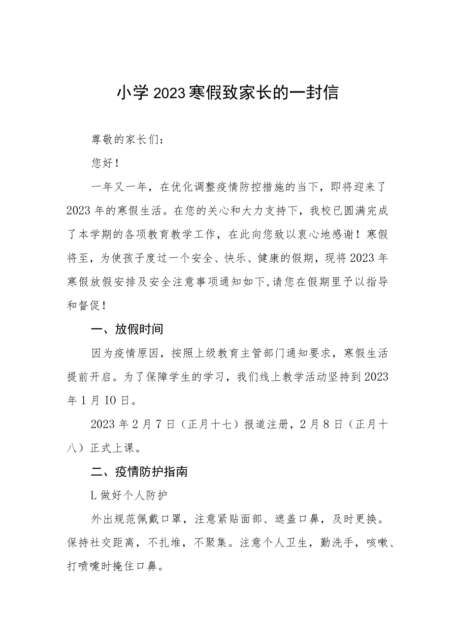 小学2022-2023学年寒假致家长的一封信五篇样本.docx_第1页