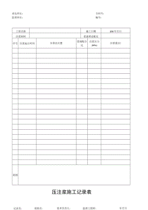 压注浆施工记录表.docx