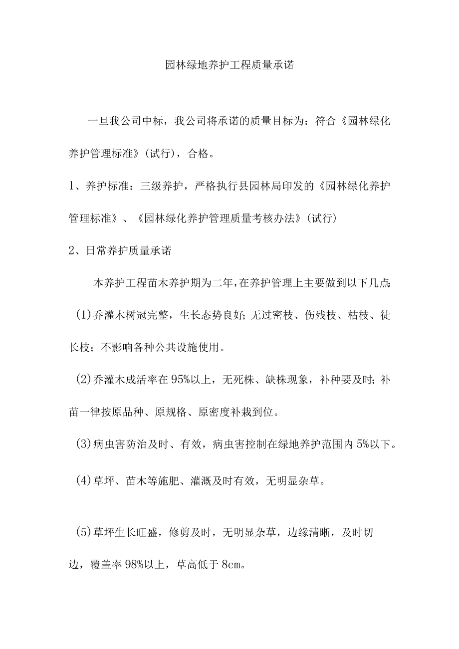 园林绿地养护工程质量承诺.docx_第1页