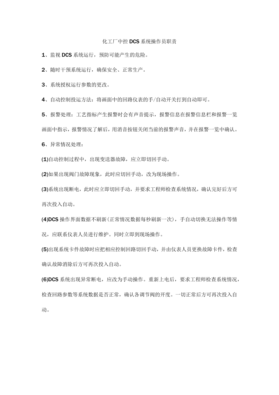 化工厂中控DCS系统操作员职责.docx_第1页