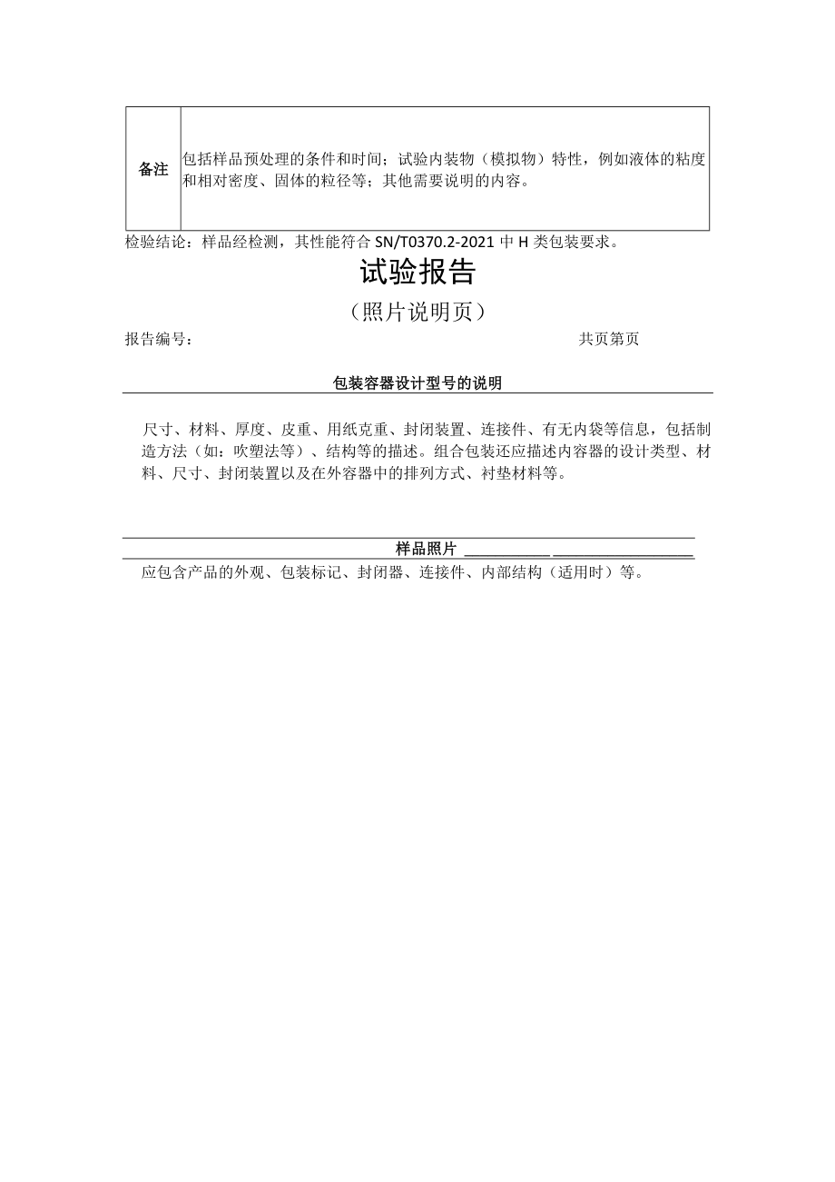 出口危险货物包装容器性能试验报告（示例）.docx_第2页