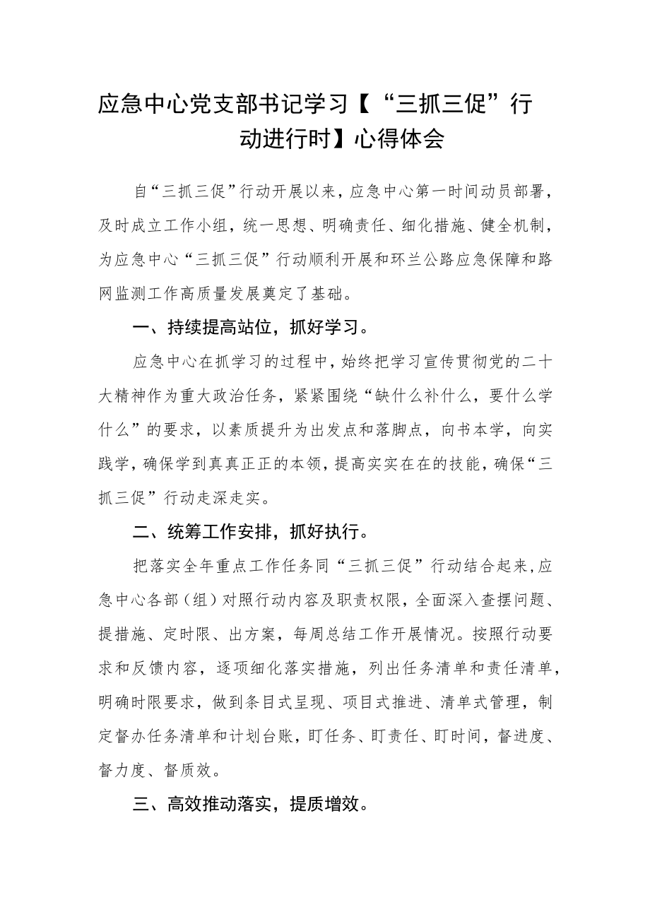 应急中心党支部书记学习【“三抓三促”行动进行时】心得体会.docx_第1页