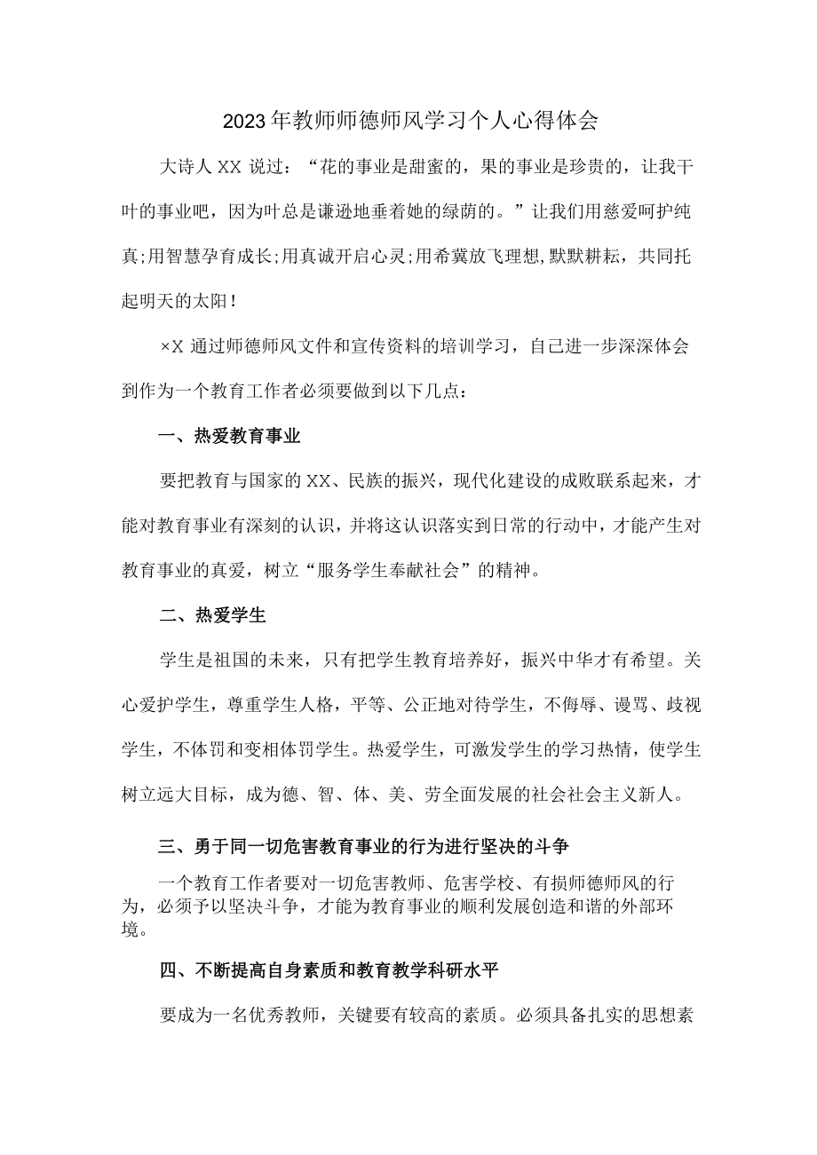 小学2023年学校教师道德师风学习个人心得体会 样板合计4份.docx