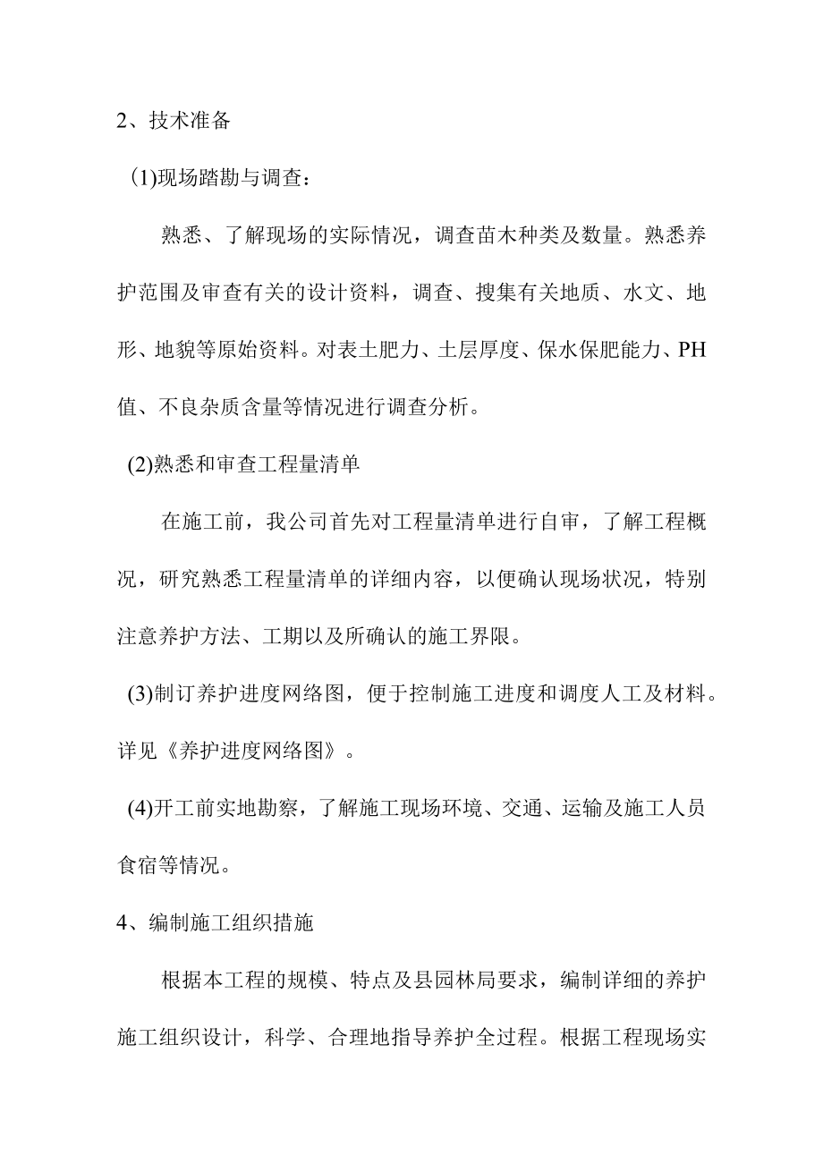 城区园林绿化养护工程确保养护施工的组织措施.docx_第2页