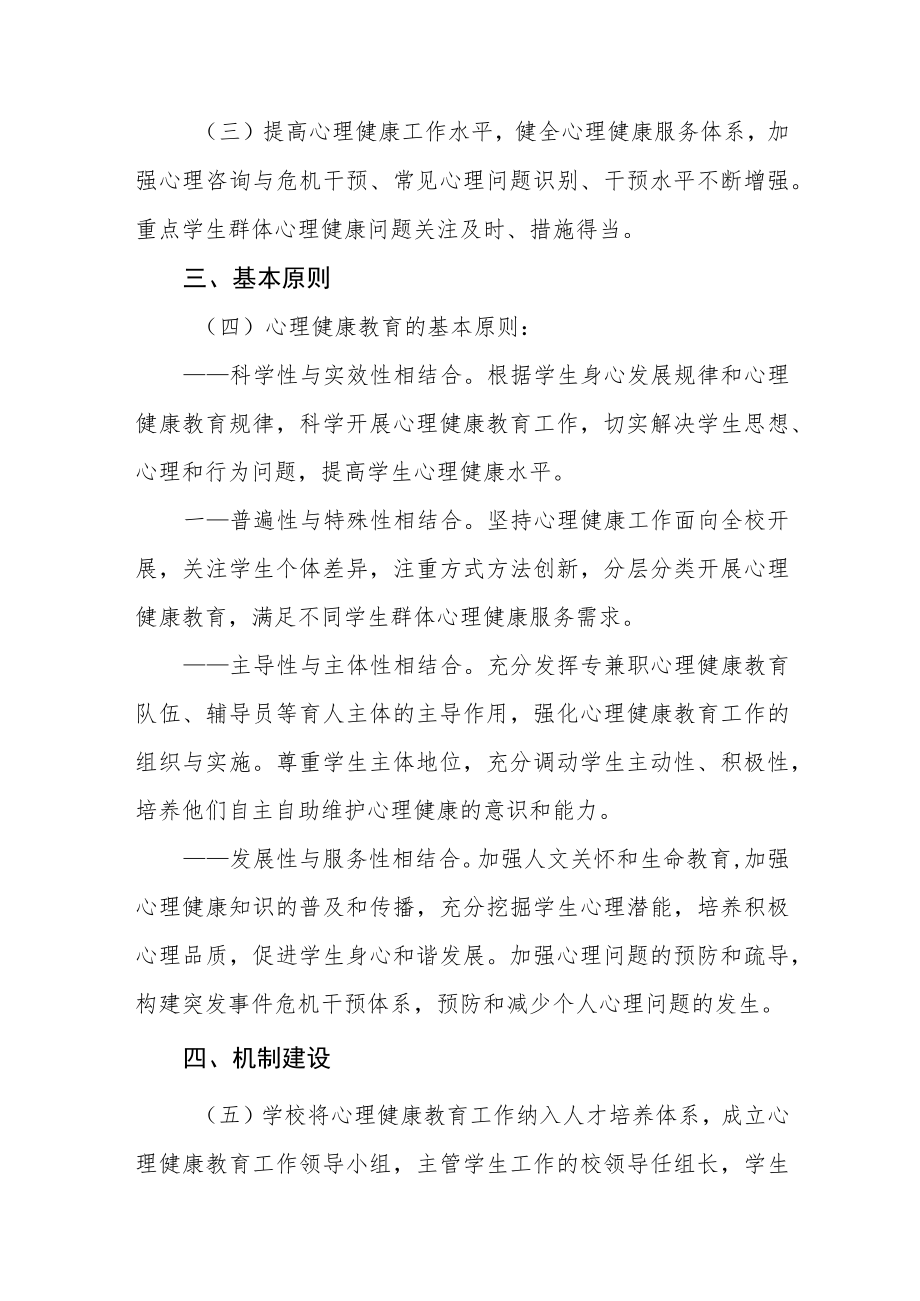 大学心理健康教育咨询工作实施方案三篇.docx_第2页