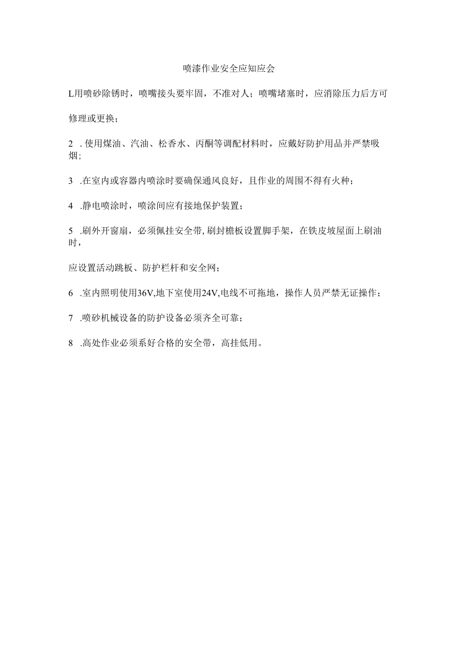 喷漆作业安全应知应会.docx_第1页