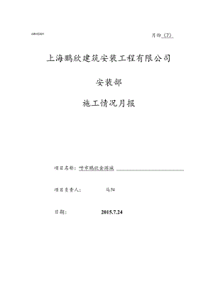 呼市金游城安装部月报表（7月份）.docx