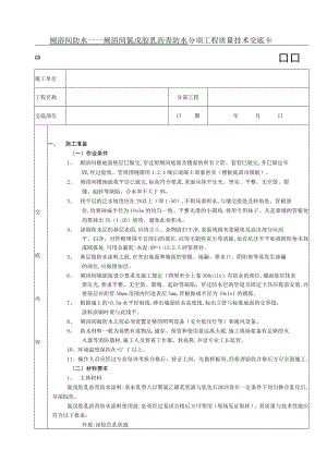 厕浴间防水工程厕浴间氯丁胶乳沥青防水技术交底模板.docx