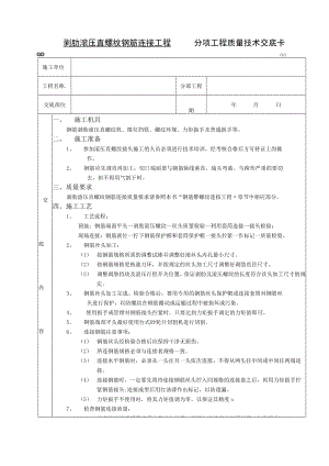 剥肋滚压直螺纹钢筋连接工程技术交底模板.docx