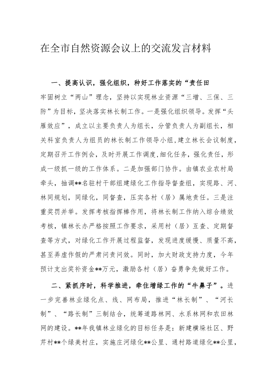 在全市自然资源会议上的交流发言材料.docx_第1页