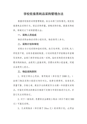 学校低值易耗品采购管理办法.docx