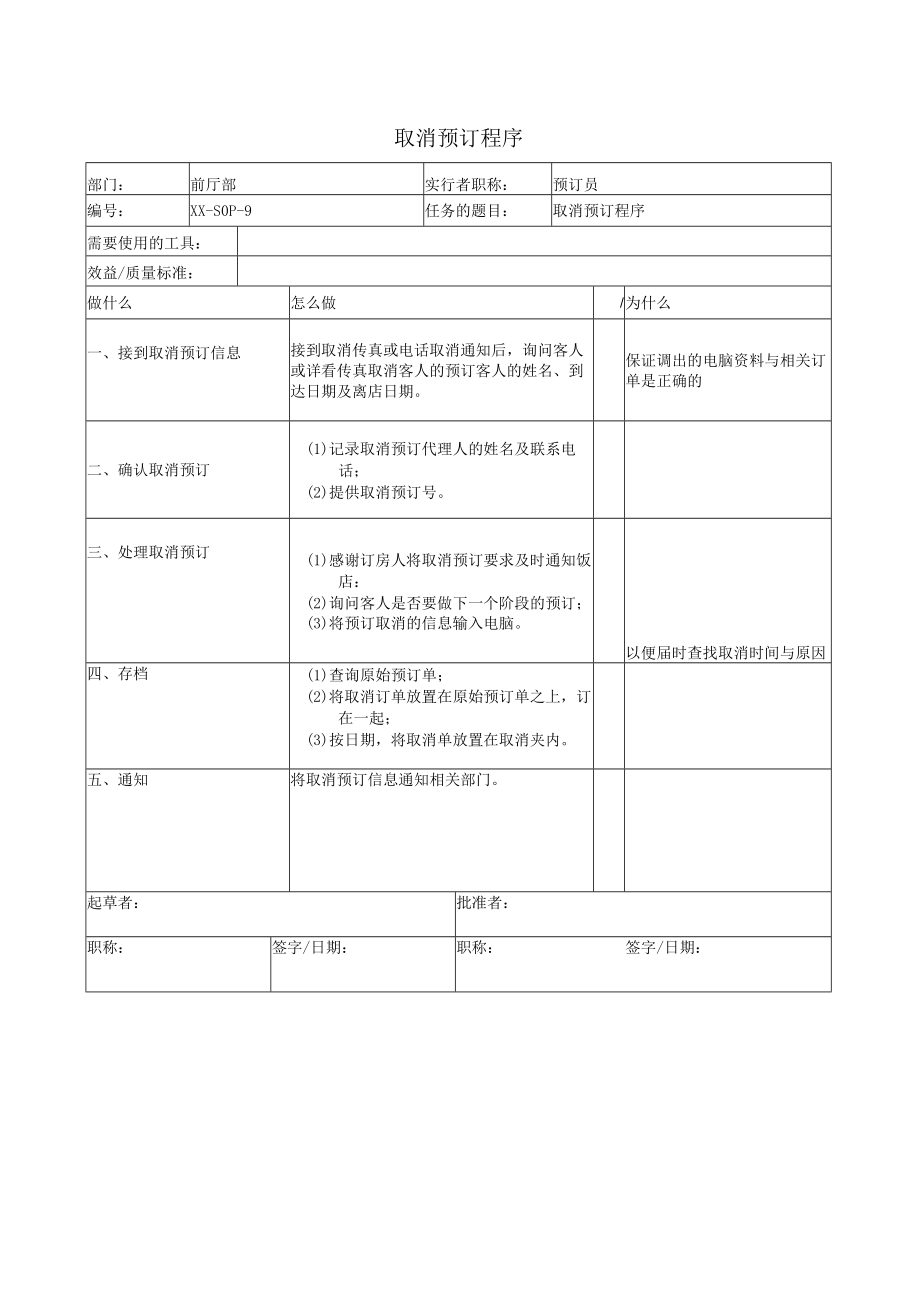 取消预订程序.docx_第1页