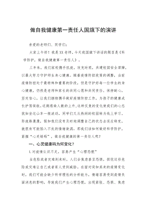 当好自己健康的第一责任人国旗下演讲三篇模板.docx