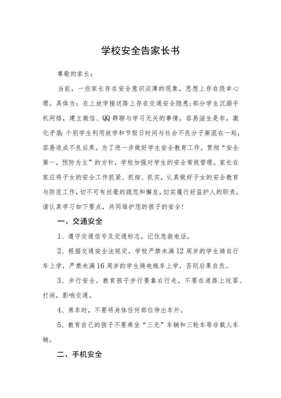 学校安全告家长书.docx_第1页