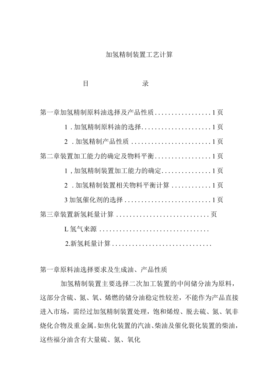 加氢精制装置工艺计算.docx_第1页