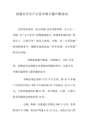 创建安全生产示范乡镇专题片解说词.docx