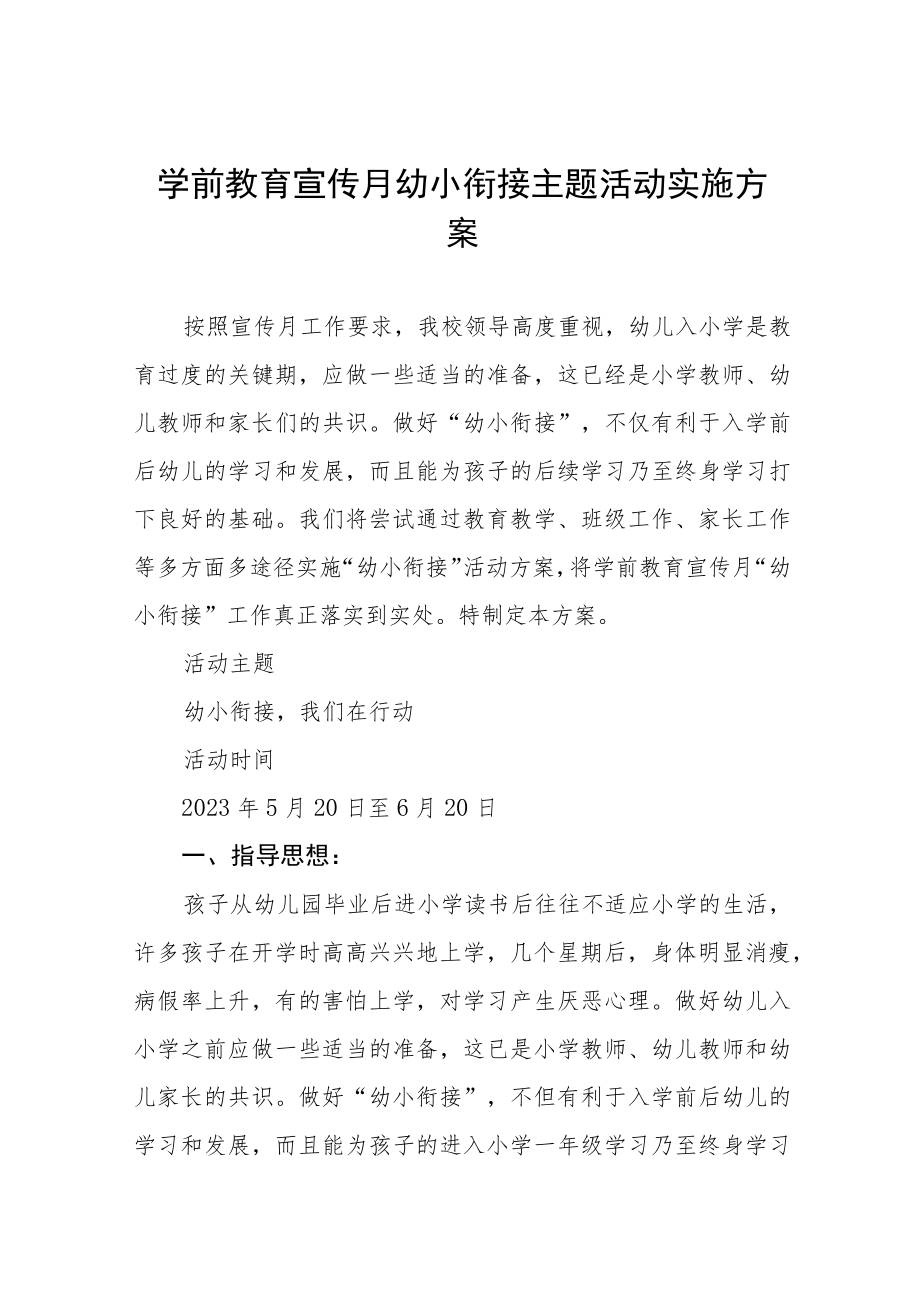 幼儿园2023年学前教学宣传月幼小衔接主题活动方案七篇范文.docx_第1页