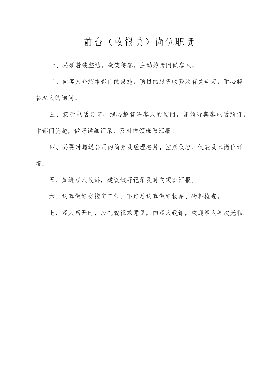 前台（收银员）岗位职责.docx_第1页