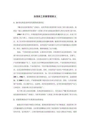 加强施工质量管理意义.docx