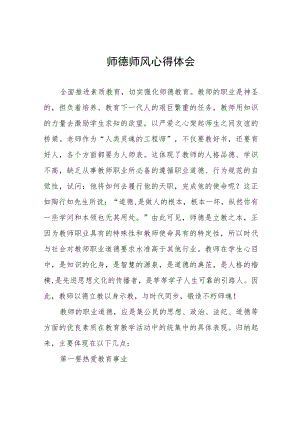 2023年学校老师师德师风学习培训感悟四篇范文.docx