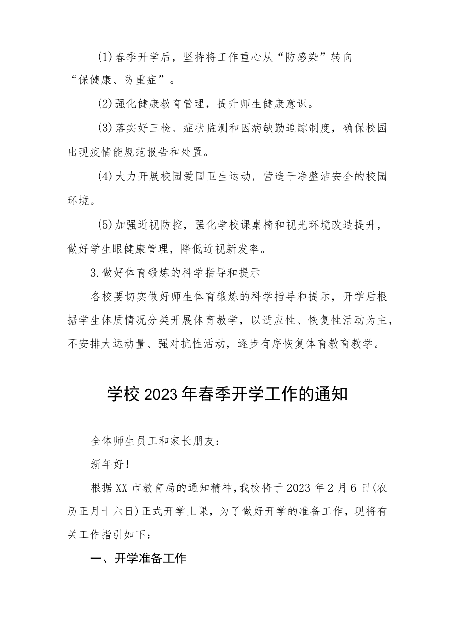 学校2023年春季开学工作的通知六篇.docx_第3页