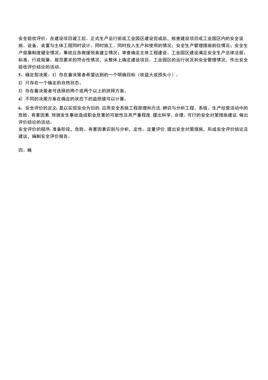 华东理工大学安全系统工程期末复习题及参考答案.docx_第2页