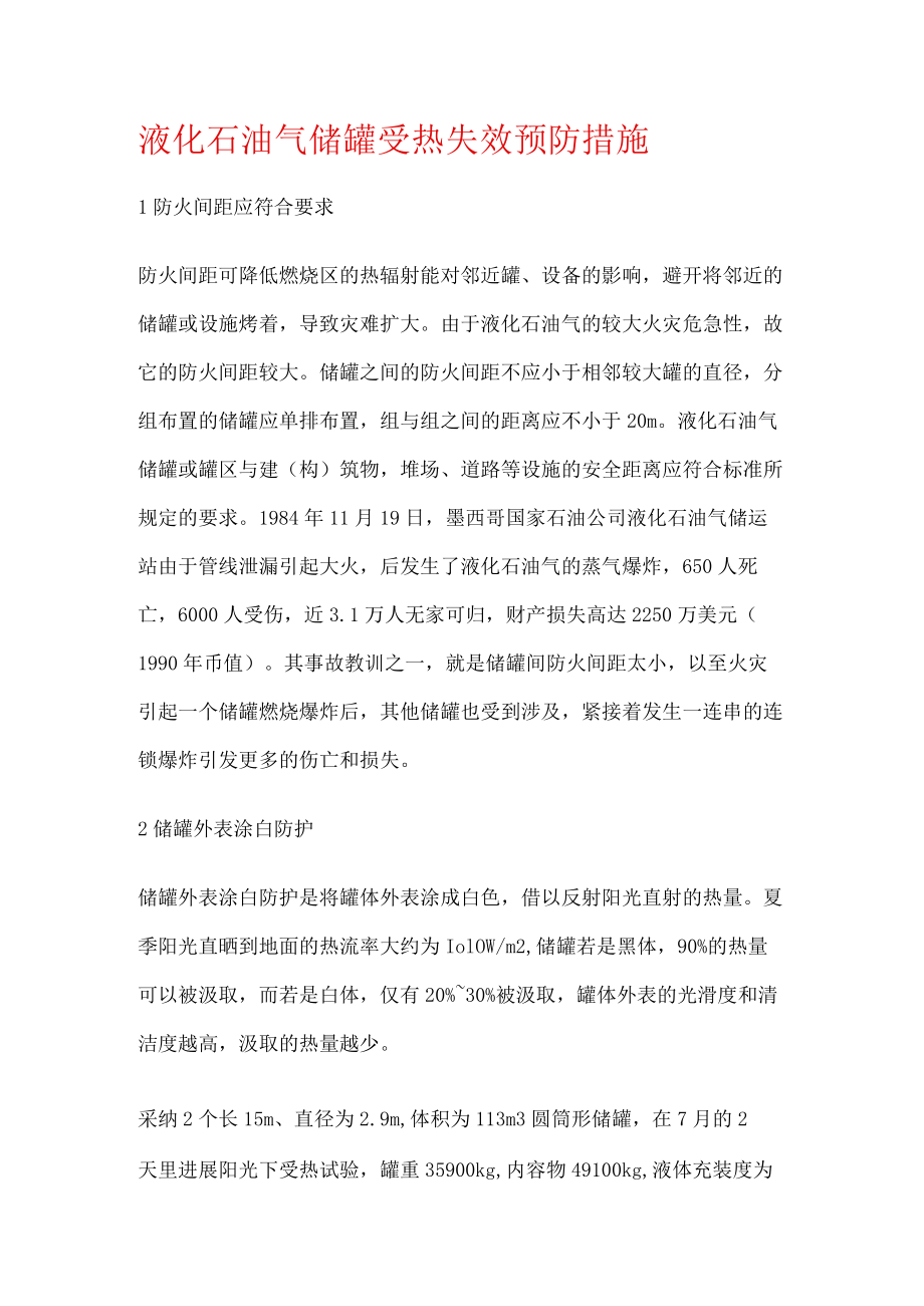 化石油气储罐受热失效预防措施.docx_第1页