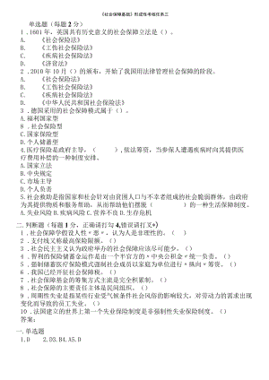 国家国防大学2023年春第三次形考试题及答案_社会保障基础.docx