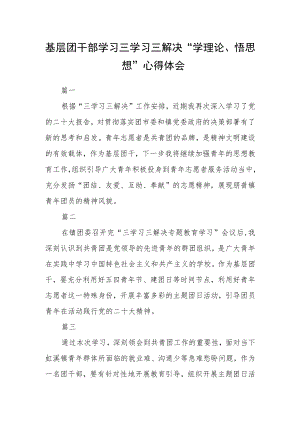 基层团干部学习三学习三解决“学理论、 悟思想”心得体会四篇.docx