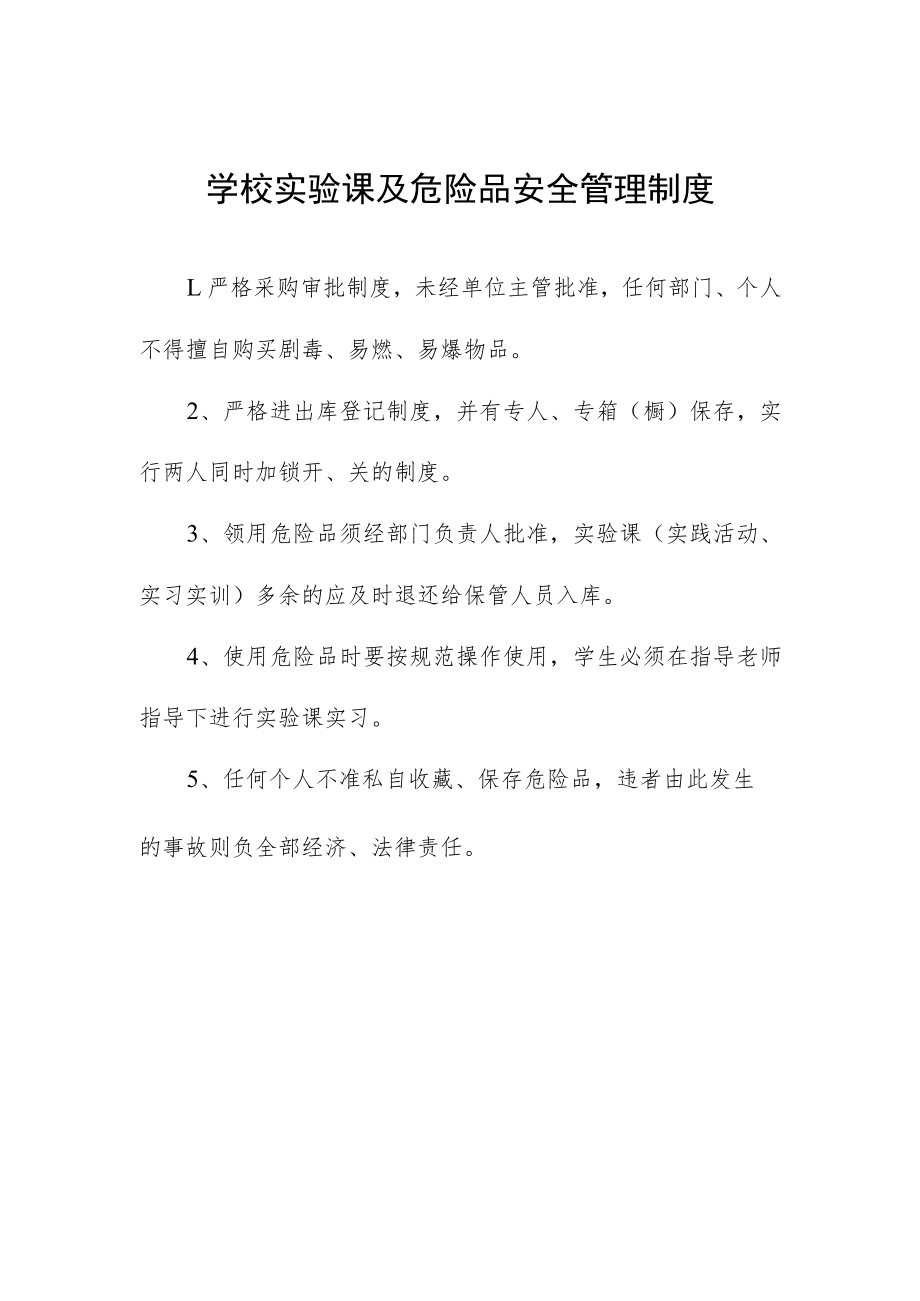 学校实验课及危险品安全管理制度.docx_第1页