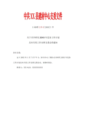 单位党支部召开支委会全年年度12次会议内容文件通知模板（样式）.docx