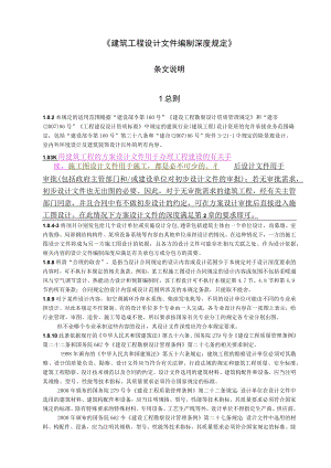 建筑工程设计文件编制深度规定（条文说明）.docx