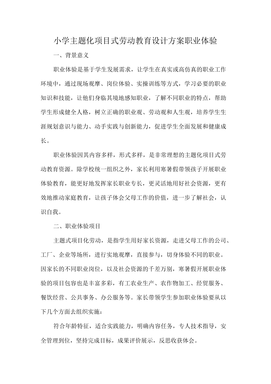 小学主题化项目式劳动教育设计方案职业体验.docx_第1页