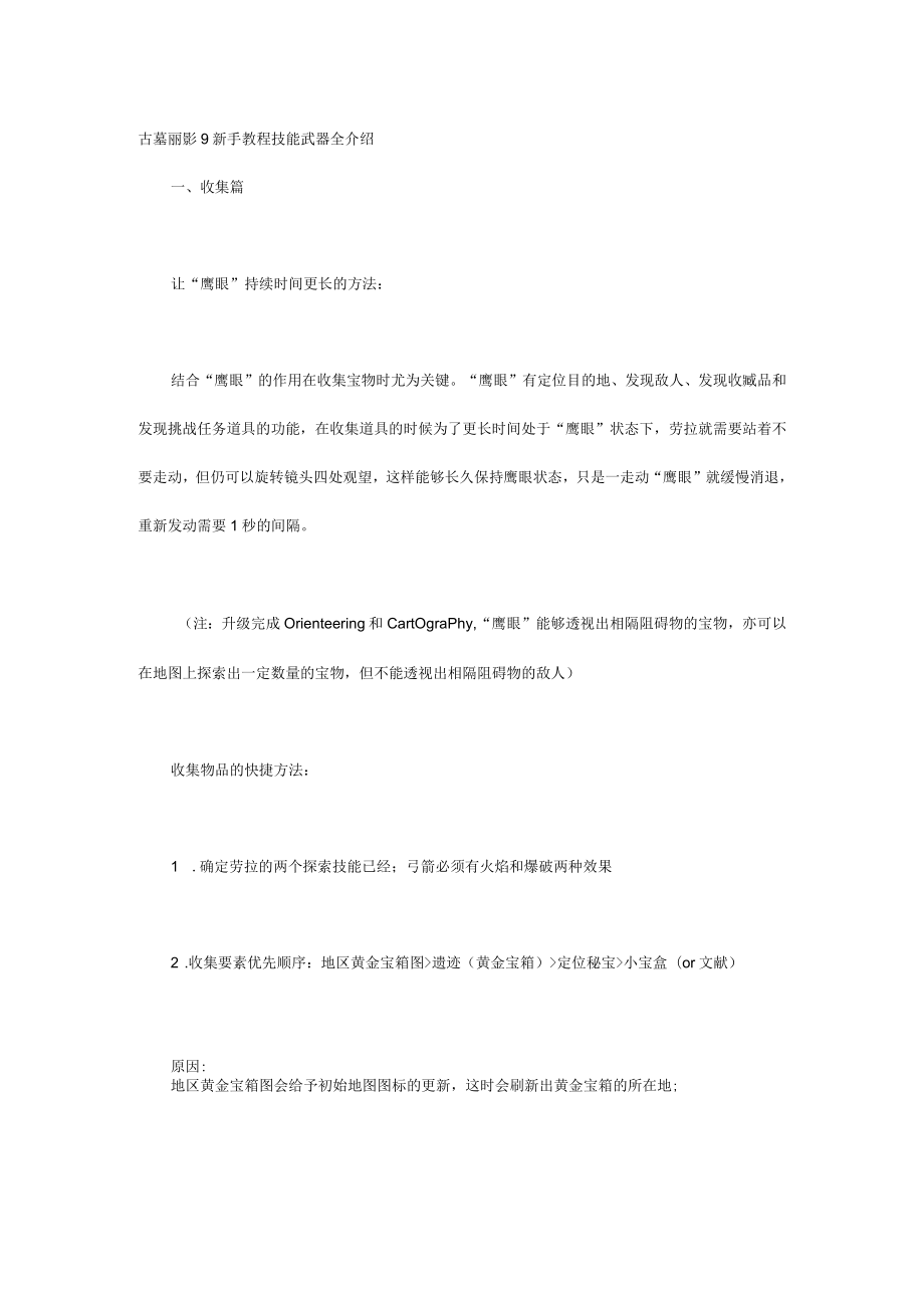 古墓丽影9新手教程 技能武器全介绍.docx_第1页