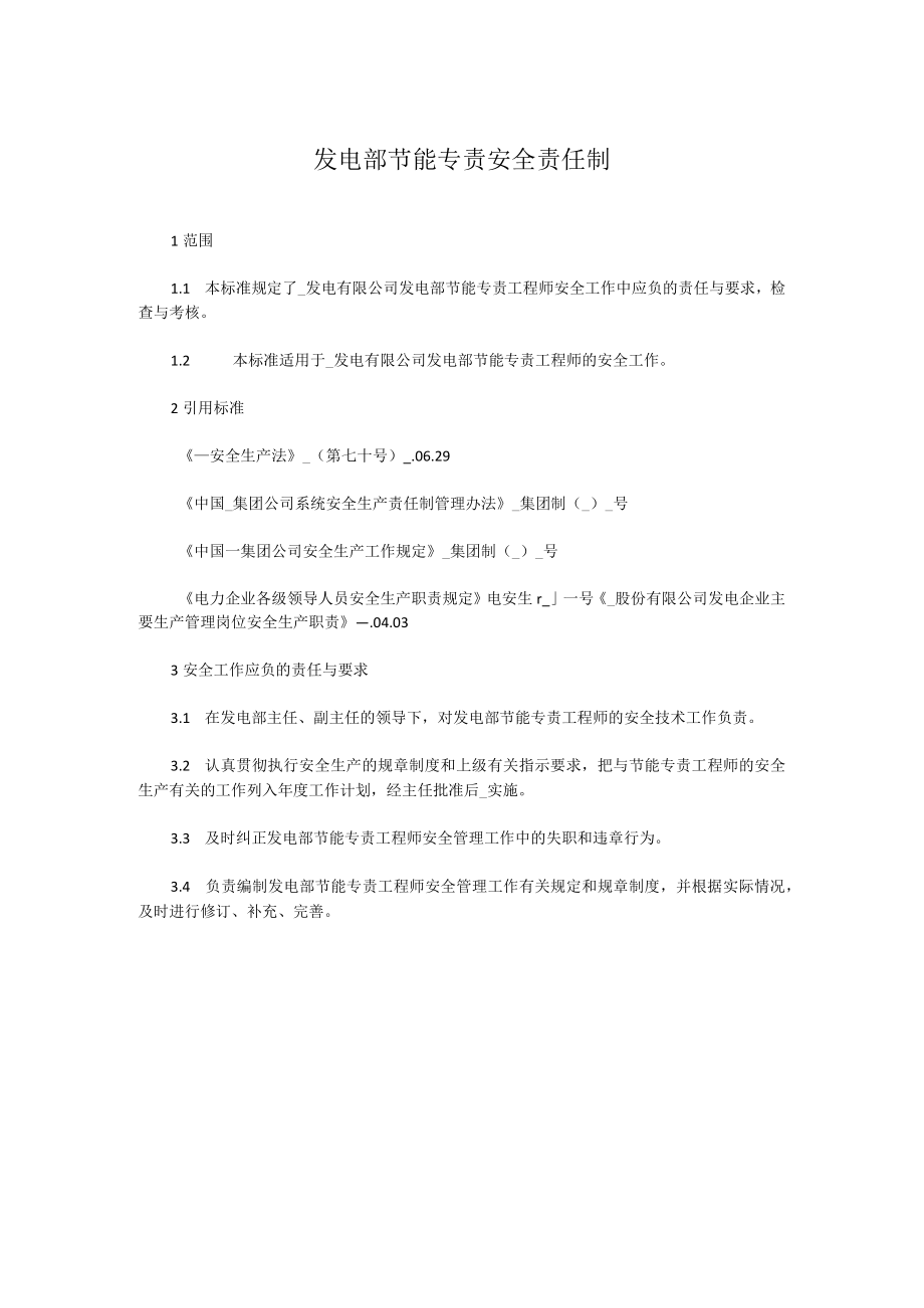 发电部节能专责安全责任制.docx_第1页