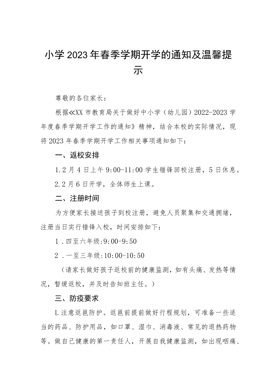 小学2023年春季学期开学的通知及温馨提示八篇.docx