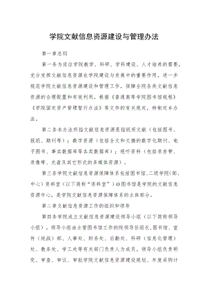 学院文献信息资源建设与管理办法.docx