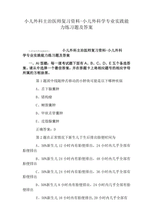 华中科大小儿外科主治医师考试复习专业实践能力练习题及答案.docx