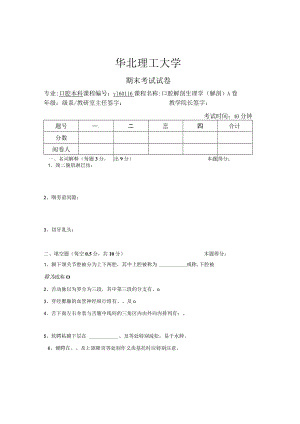 华北理工口腔解剖生理学期末试题（二）及答案.docx