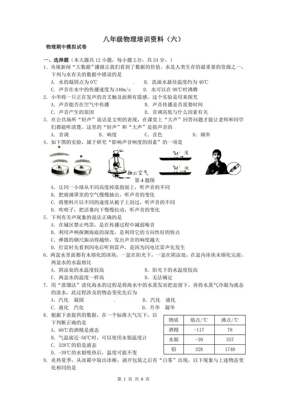 八年级物理上册期中模拟卷1.doc_第1页