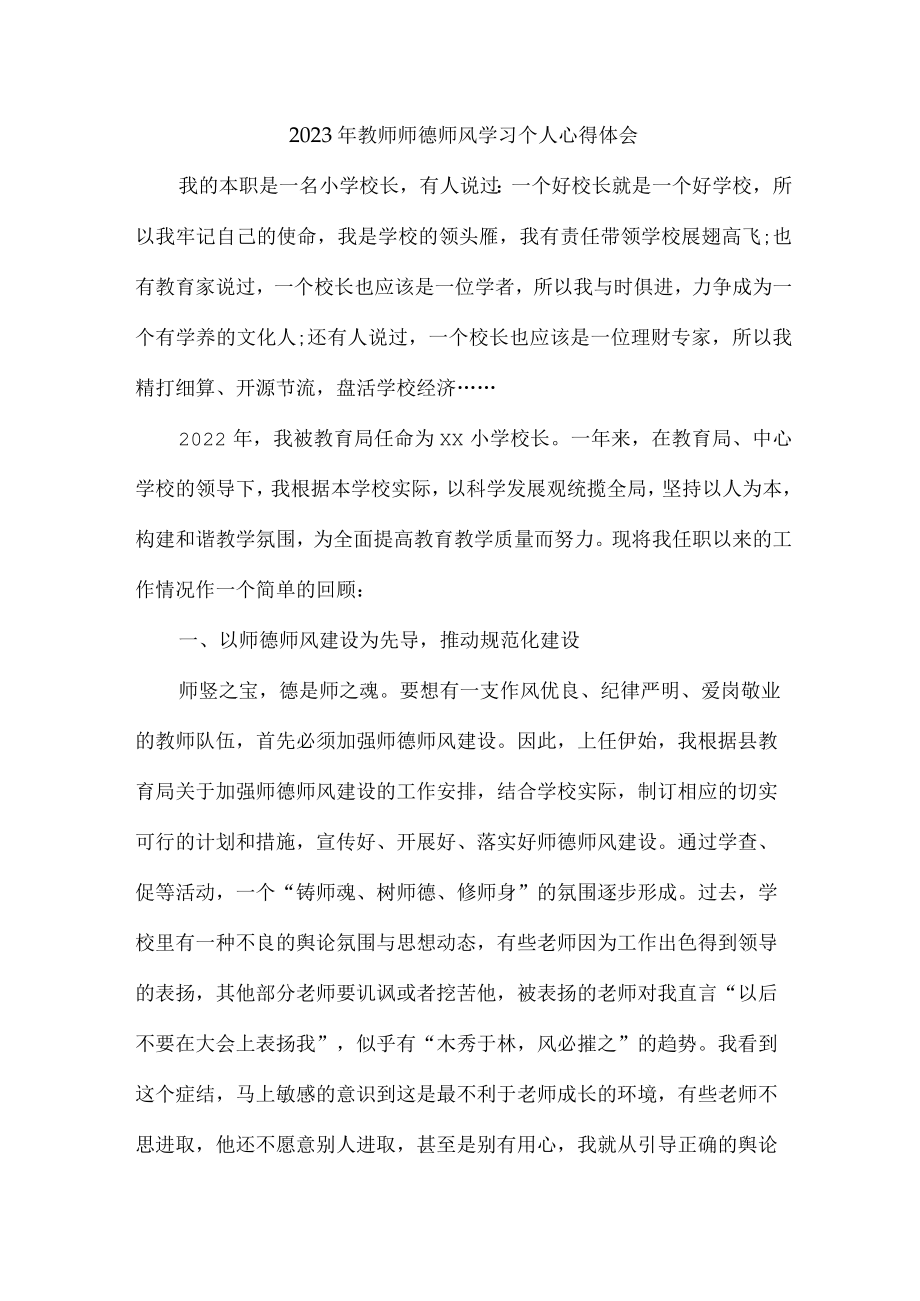 实验学校2023年教师道德师风学习个人心得体会 精品汇编4份.docx