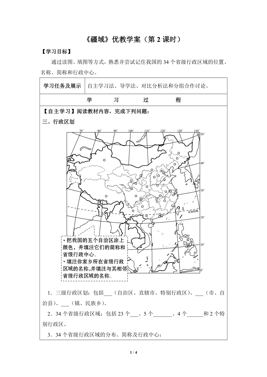 《疆域》优教学案（第2课时）.doc_第1页