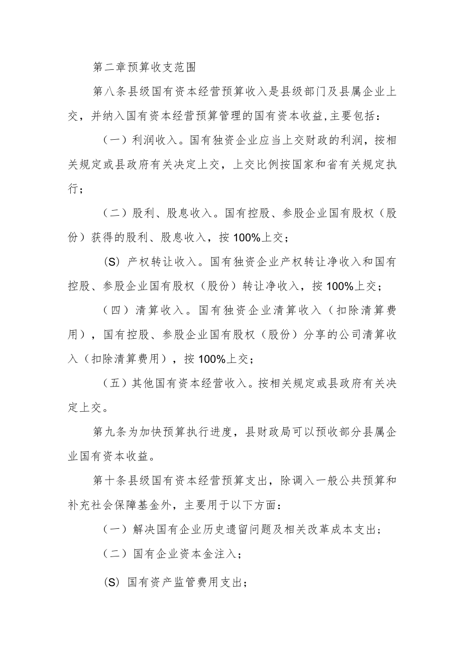 县级国有资本经营预算管理暂行办法.docx_第2页