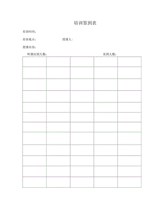 培训签到表（标准模版）.docx