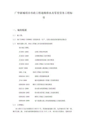 广华新城项目市政工程道路排水及零星劳务工程标书.docx