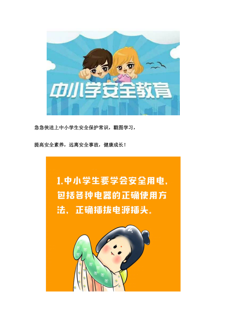 全国中小学生安全教育日｜保护自己从现在开始.docx_第2页